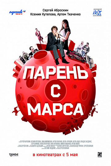 Постер: ПАРЕНЬ С МАРСА