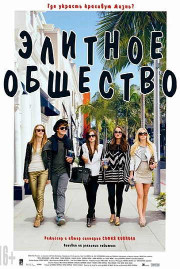 Постер: ЭЛИТНОЕ ОБЩЕСТВО
