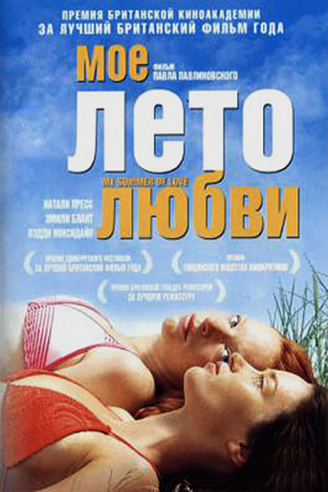 Постер: МОЕ ЛЕТО ЛЮБВИ