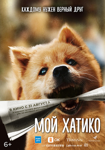 Постер: МОЙ ХАТИКО Постер: МОЙ ХАТИКО