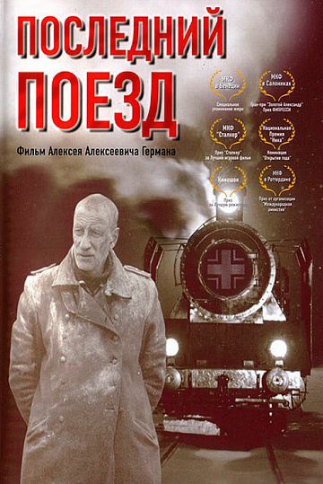 Постер: ПОСЛЕДНИЙ ПОЕЗД