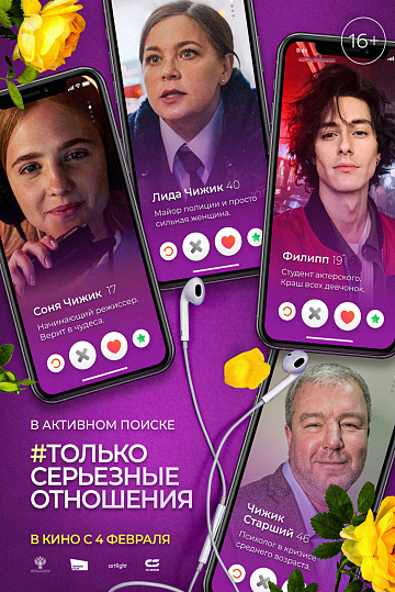 Постер: ТОЛЬКО СЕРЬЕЗНЫЕ ОТНОШЕНИЯ Постер: ТОЛЬКО СЕРЬЕЗНЫЕ ОТНОШЕНИЯ