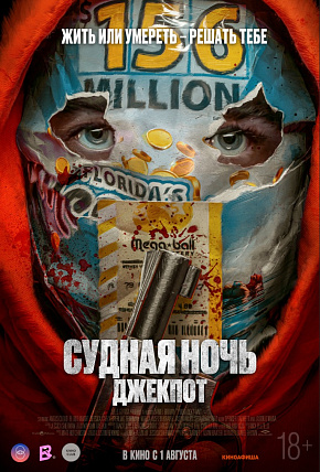 СУДНАЯ НОЧЬ: ДЖЕКПОТ