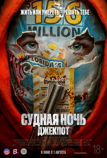 Постер: СУДНАЯ НОЧЬ: ДЖЕКПОТ Постер: СУДНАЯ НОЧЬ: ДЖЕКПОТ