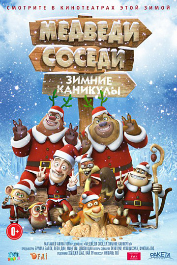 Постер: МЕДВЕДИ-СОСЕДИ: ЗИМНИЕ КАНИКУЛЫ Постер: МЕДВЕДИ-СОСЕДИ: ЗИМНИЕ КАНИКУЛЫ