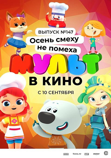 Постер: МУЛЬТ В КИНО. ВЫПУСК №147