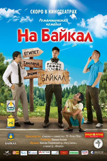 Постер: НА БАЙКАЛ