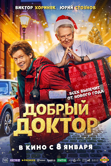 Постер: ДОБРЫЙ ДОКТОР