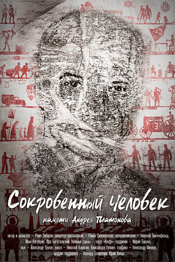 Постер: СОКРОВЕННЫЙ ЧЕЛОВЕК Постер: СОКРОВЕННЫЙ ЧЕЛОВЕК