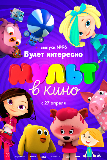 Постер: МУЛЬТ В КИНО. ВЫПУСК №96 Постер: МУЛЬТ В КИНО. ВЫПУСК №96