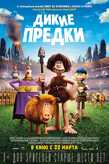 Постер: ДИКИЕ ПРЕДКИ Постер: ДИКИЕ ПРЕДКИ
