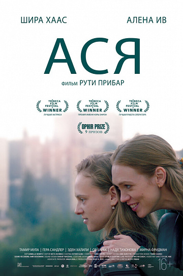 Постер: АСЯ Постер: АСЯ