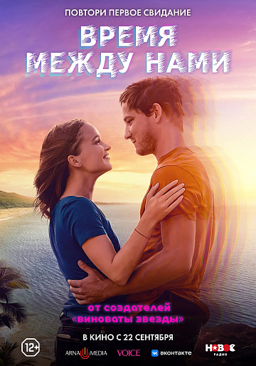 Постер: ВРЕМЯ МЕЖДУ НАМИ Постер: ВРЕМЯ МЕЖДУ НАМИ