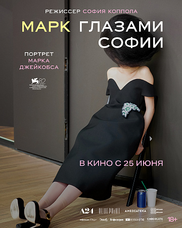 Постер: МАРК ГЛАЗАМИ СОФИИ