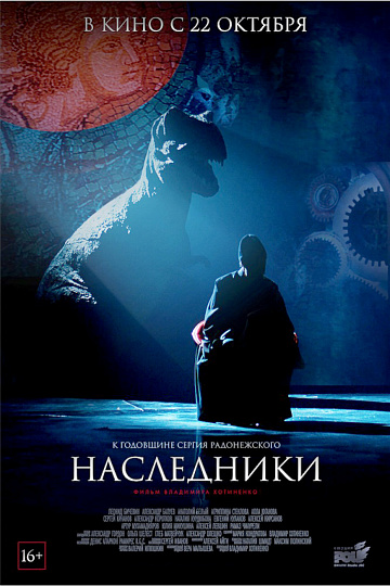 Постер: НАСЛЕДНИКИ