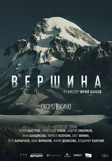 Постер: ВЕРШИНА