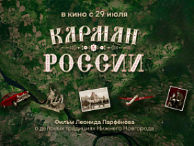 Фильм Леонида Парфенова «Карман России» выходит на всех онлайн-платформах