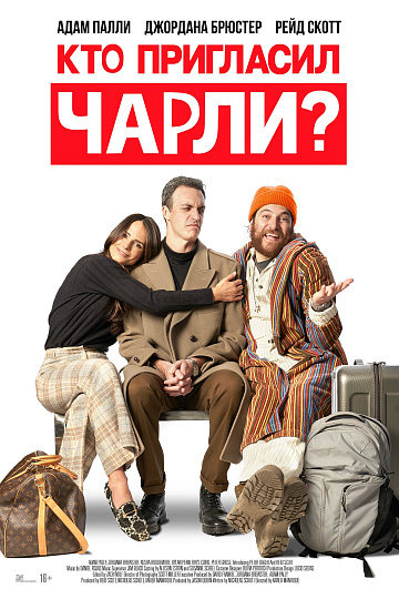 Постер: КТО ПРИГЛАСИЛ ЧАРЛИ? Постер: КТО ПРИГЛАСИЛ ЧАРЛИ?