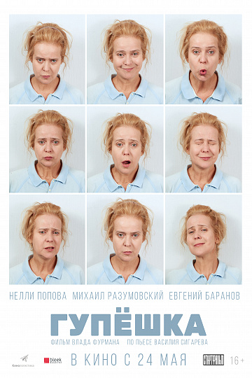 Постер: ГУПЕШКА Постер: ГУПЕШКА