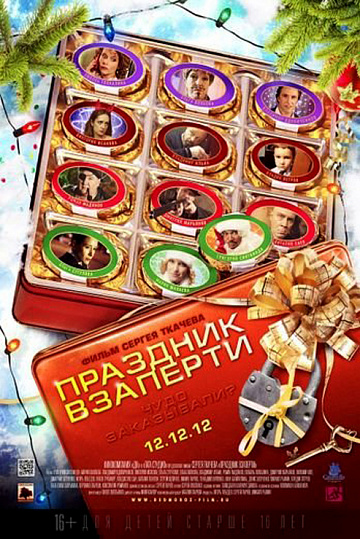 Постер: ПРАЗДНИК ВЗАПЕРТИ Постер: ПРАЗДНИК ВЗАПЕРТИ