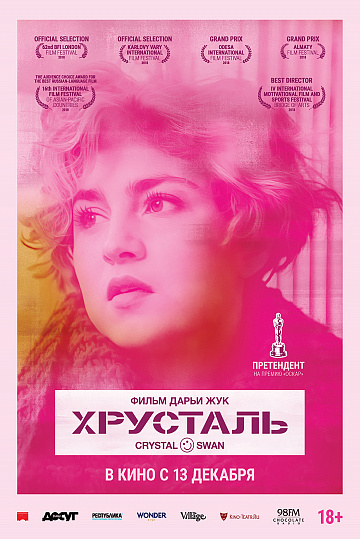 Постер: ХРУСТАЛЬ Постер: ХРУСТАЛЬ