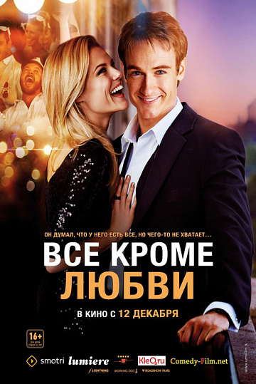 Постер: ВСЕ, КРОМЕ ЛЮБВИ