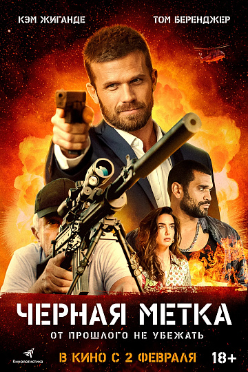 Постер: ЧЕРНАЯ МЕТКА Постер: ЧЕРНАЯ МЕТКА