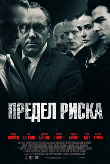Постер: ПРЕДЕЛ РИСКА Постер: ПРЕДЕЛ РИСКА