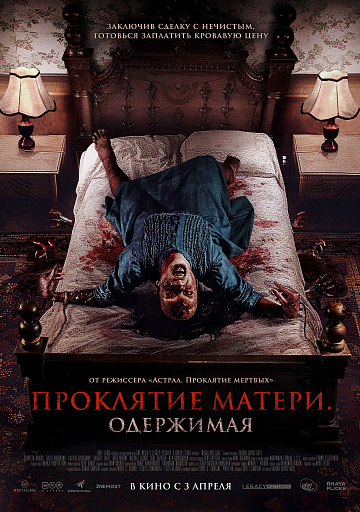 Постер: ПРОКЛЯТИЕ МАТЕРИ: ОДЕРЖИМАЯ