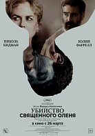 УБИЙСТВО СВЯЩЕННОГО ОЛЕНЯ (ПЕРЕВЫПУСК)