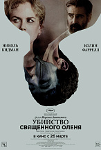 УБИЙСТВО СВЯЩЕННОГО ОЛЕНЯ (ПЕРЕВЫПУСК)