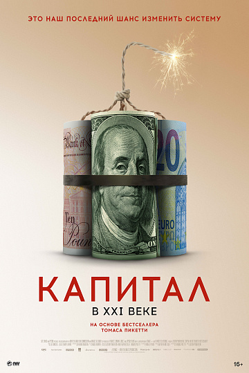 Постер: КАПИТАЛ В XXI ВЕКЕ Постер: КАПИТАЛ В XXI ВЕКЕ