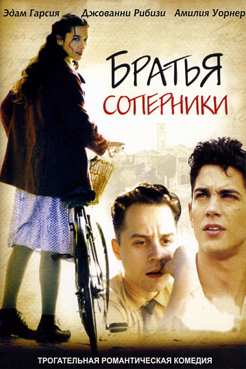 Постер: БРАТЬЯ-СОПЕРНИКИ