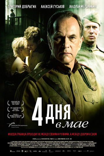 Постер: 4 ДНЯ В МАЕ Постер: 4 ДНЯ В МАЕ