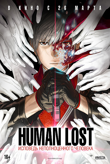 Постер: HUMAN LOST: ИСПОВЕДЬ НЕПОЛНОЦЕННОГО ЧЕЛОВЕКА Постер: HUMAN LOST: ИСПОВЕДЬ НЕПОЛНОЦЕННОГО ЧЕЛОВЕКА