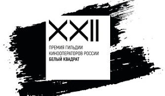 Названы победители XXII премии киноизобразительного искусства «Белый квадрат»