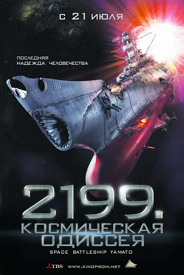 Постер: 2199: КОСМИЧЕСКАЯ ОДИССЕЯ