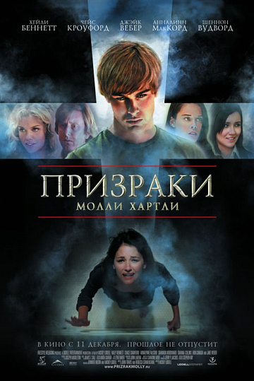 Постер: ПРИЗРАКИ МОЛЛИ ХАРТЛИ Постер: ПРИЗРАКИ МОЛЛИ ХАРТЛИ
