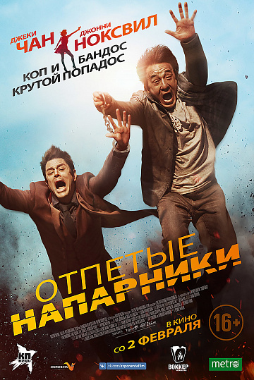 Постер: ОТПЕТЫЕ НАПАРНИКИ Постер: ОТПЕТЫЕ НАПАРНИКИ