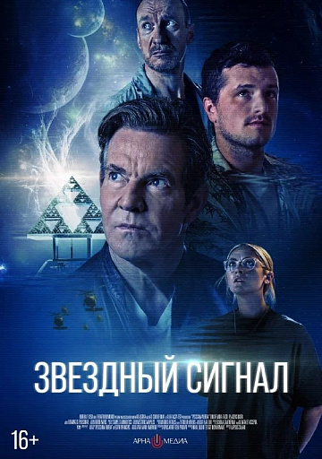Постер: ЗВЕЗДНЫЙ СИГНАЛ