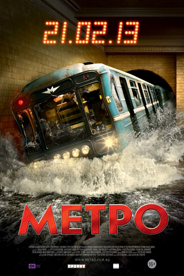 Постер: МЕТРО Постер: МЕТРО