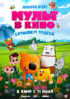 МУЛЬТ В КИНО. ВЫПУСК №197