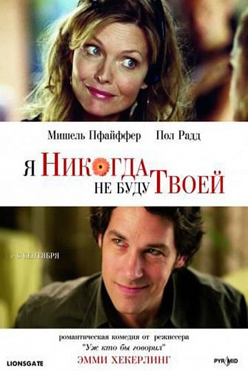 Постер: Я НИКОГДА НЕ БУДУ ТВОЕЙ