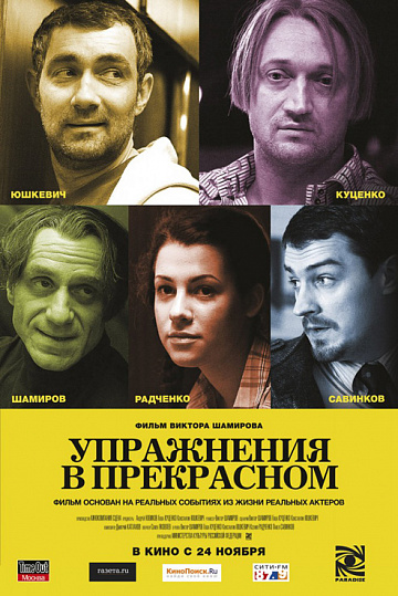 Постер: УПРАЖНЕНИЯ В ПРЕКРАСНОМ Постер: УПРАЖНЕНИЯ В ПРЕКРАСНОМ