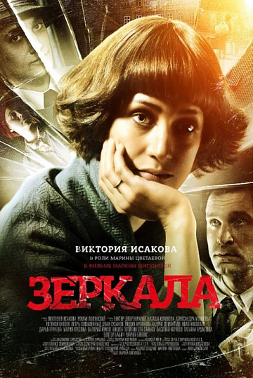 Постер: ЗЕРКАЛА Постер: ЗЕРКАЛА
