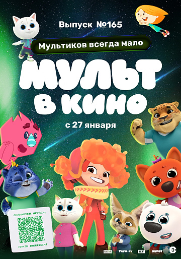 Постер: МУЛЬТ В КИНО. ВЫПУСК №165. МУЛЬТИКОВ ВСЕГДА МАЛО