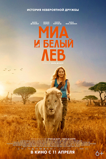 Постер: МИА И БЕЛЫЙ ЛЕВ Постер: МИА И БЕЛЫЙ ЛЕВ
