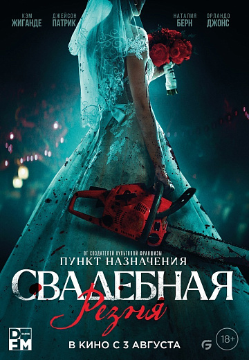 Постер: СВАДЕБНАЯ РЕЗНЯ