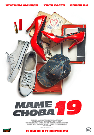 Постер: МАМЕ СНОВА 19