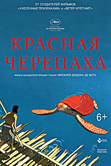 Постер: КРАСНАЯ ЧЕРЕПАХА Постер: КРАСНАЯ ЧЕРЕПАХА